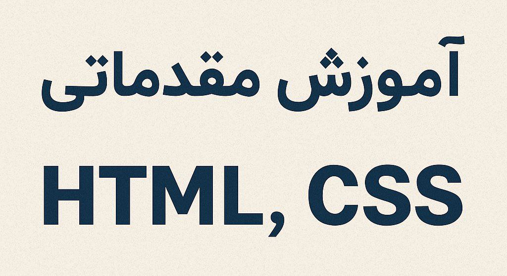 آموزش HTML و CSS