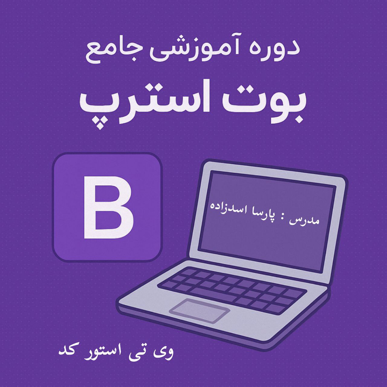 دوره اموزشی جامع BootStrap