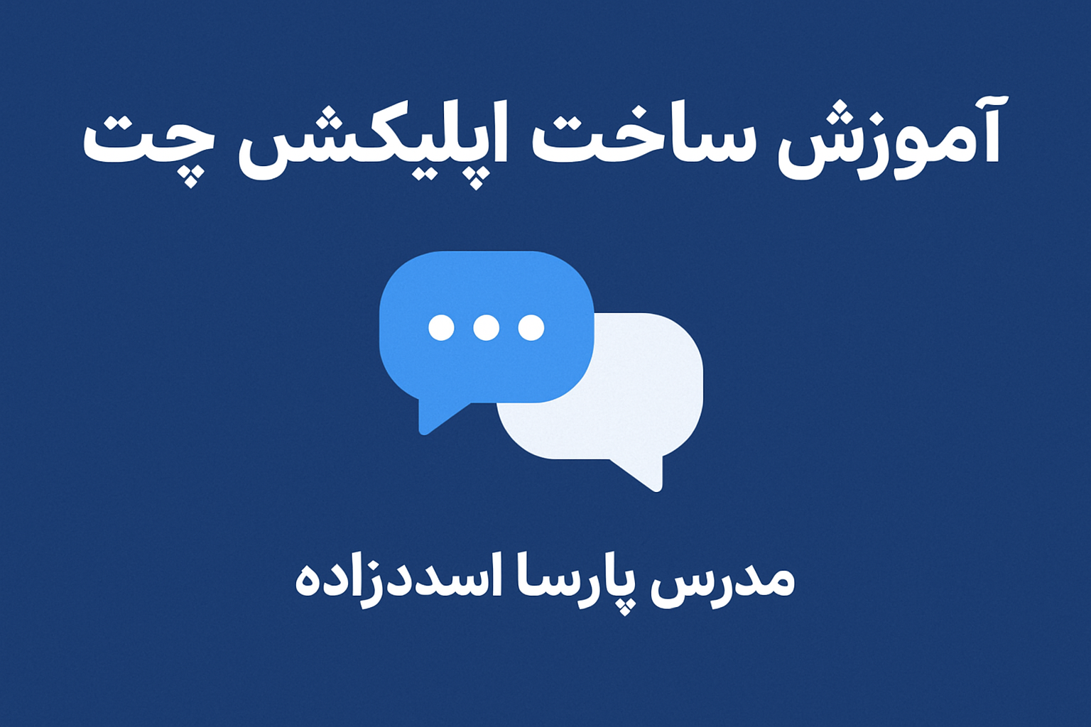   اموزش ساخت اپیلکیشن چت
