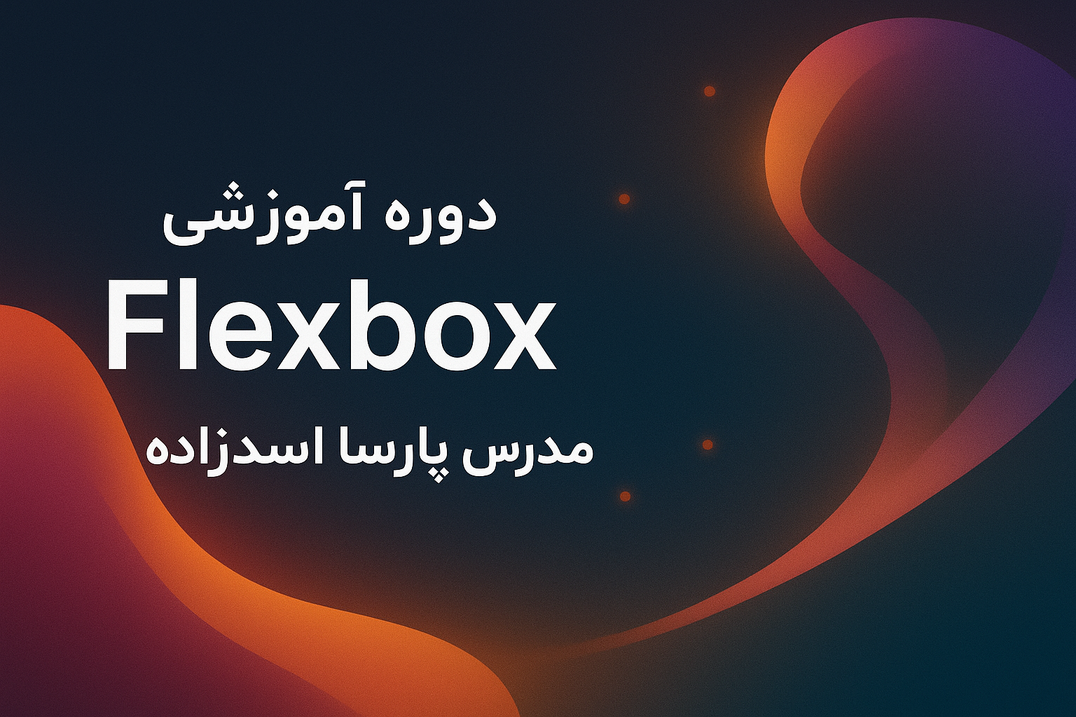 آموزش Flexbox در CSS و طراحی سایت ریسپانسیو