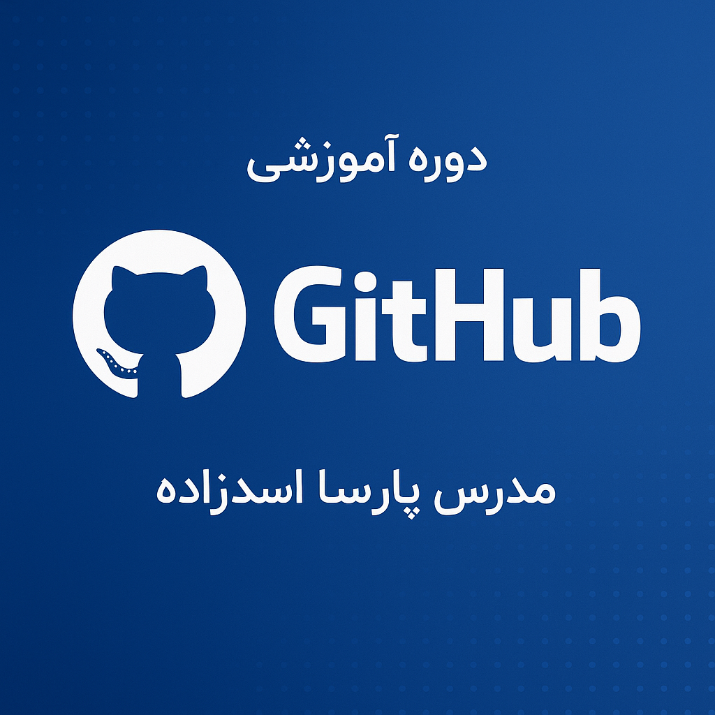 آموزش رایگان GitHub به صورت پروژه‌محور و فارسی