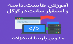 اموزش هاست دامنه و استقرار سایت در گوگل