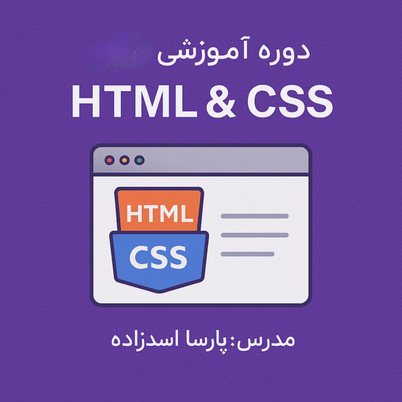 دوره اموزشی جامع html,css