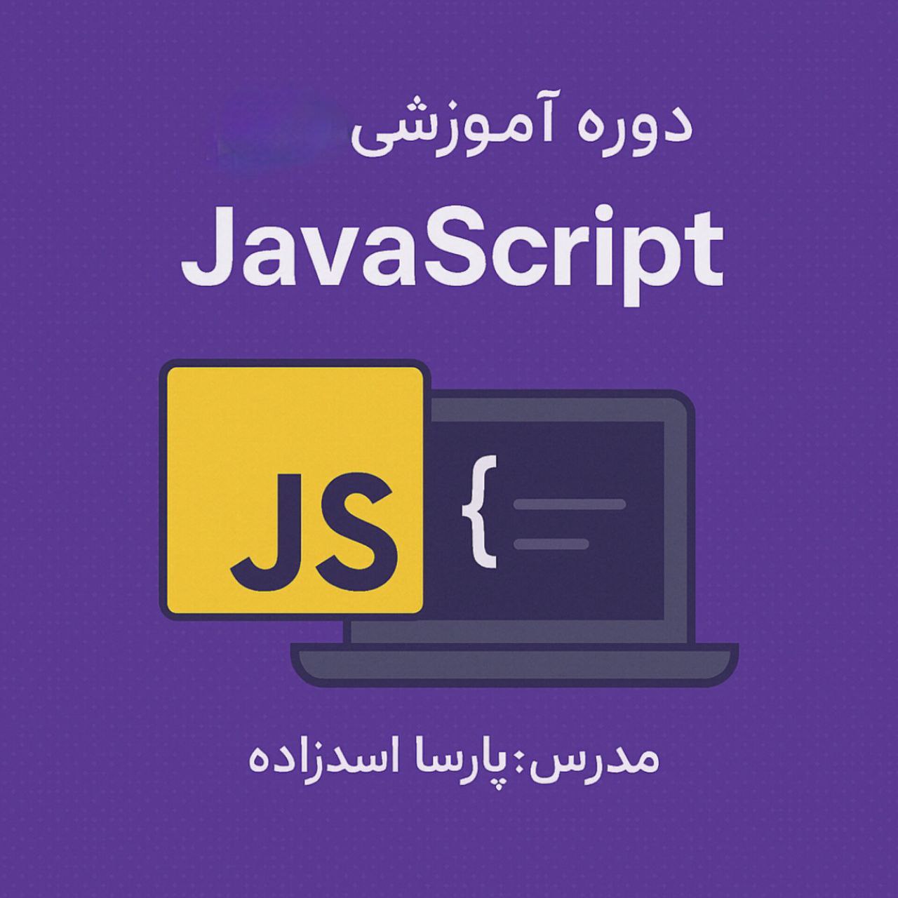 دوره اموزشی جامع JavaScript 
