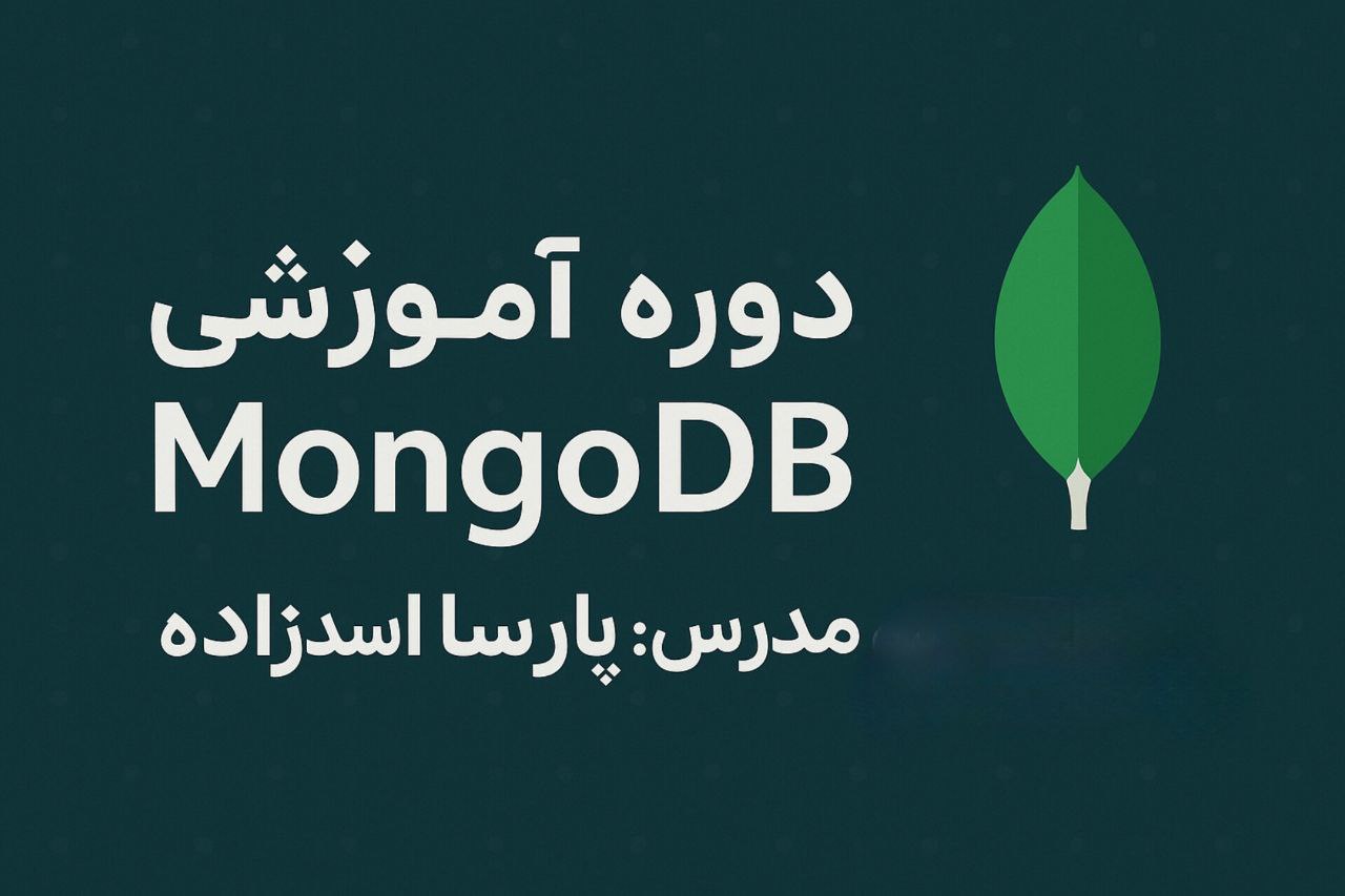  دوره اموزشی پایگاه داده mongodb