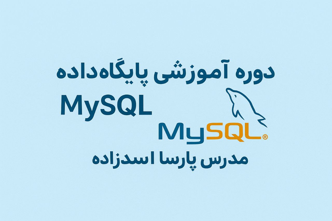 دوره اموزشی پایگاه داده MySql