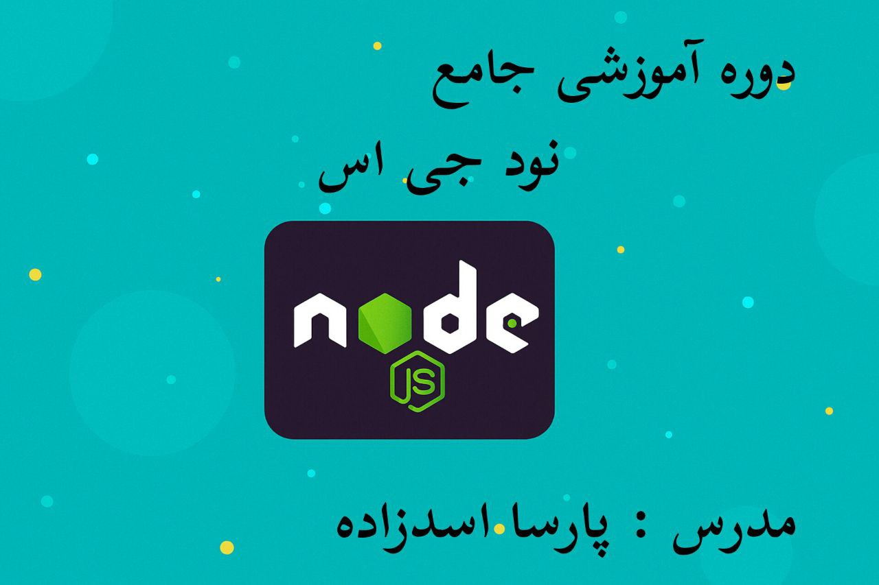 دوره اموزشی جامع nodejs