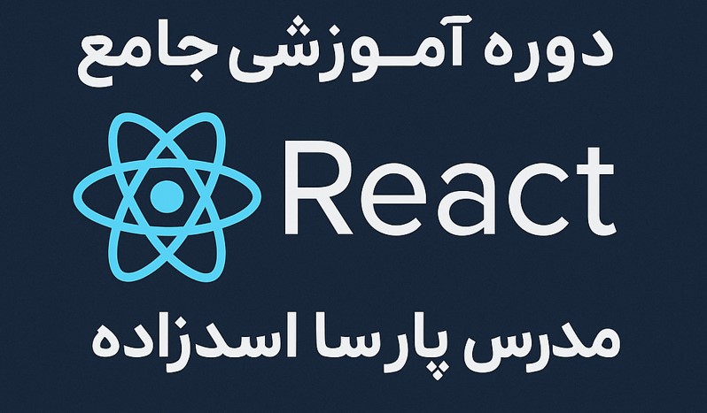 دوره اموزشی جامع React