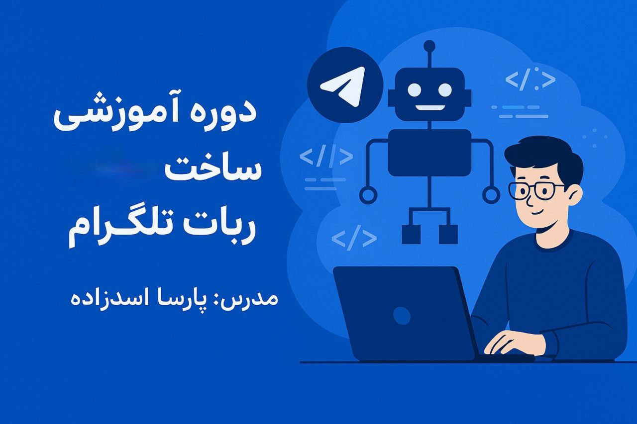 دوره اموزشی جامع ساخت ربات تلگرام 