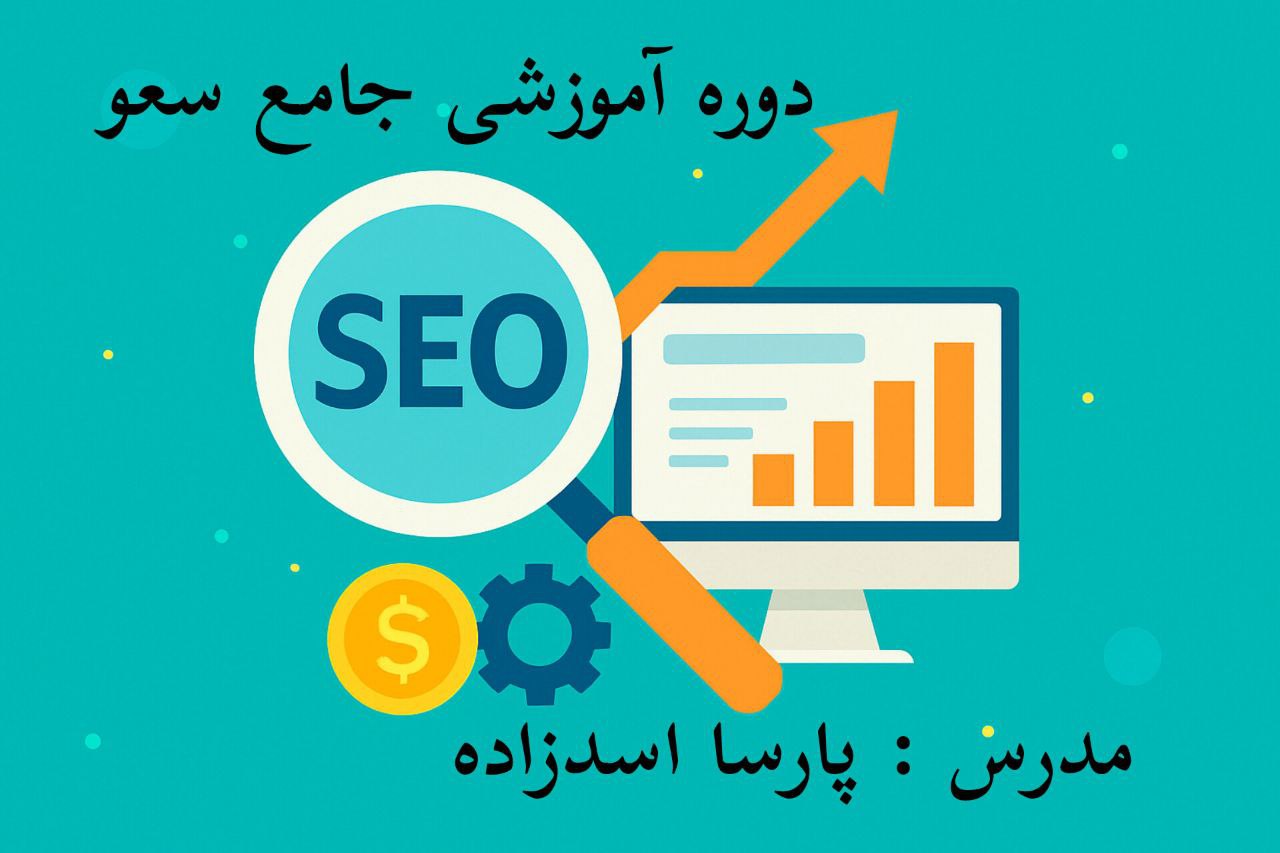 دوره اموزشی جامع SEO
